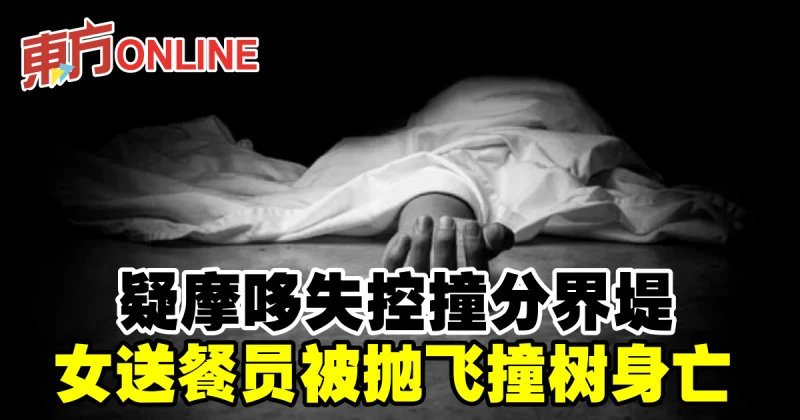 疑摩哆失控撞分界堤　女送餐員被拋飛撞樹身亡