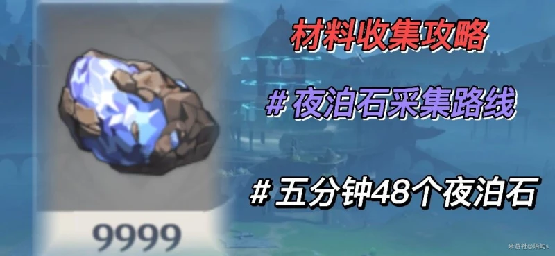 原神3.1夜泊石採集路線是什麼