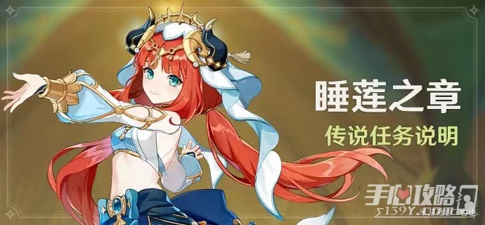 《原神》妮露傳說任務流程攻略