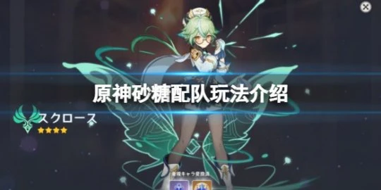 《原神》砂糖怎麼配隊？砂糖配隊玩法介紹