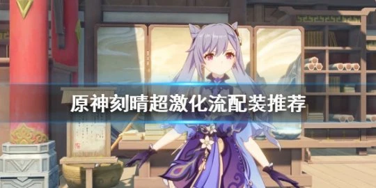 《原神》刻晴超激化流怎麼玩？刻晴超激化流配裝推薦