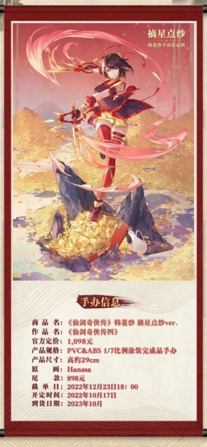 《仙劍4》韓菱紗手辦開啟預售！售價1098元