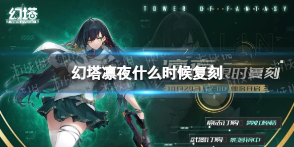 《幻塔》凜夜什麼時候覆刻 凜夜復刻活動開啟時間