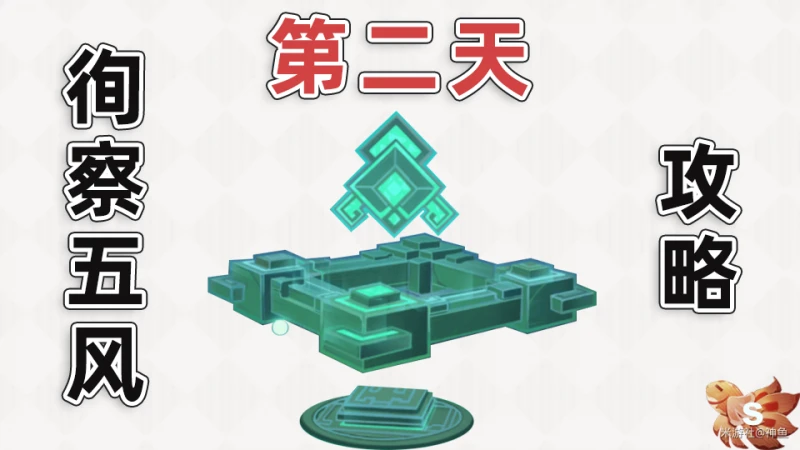 原神徇察五風第二關攻略