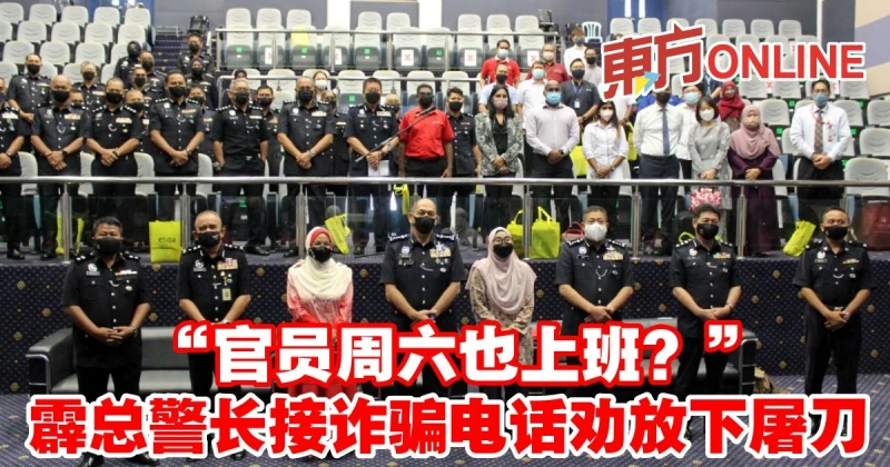 「官員周六也上班？」 　霹總警長接詐騙電話勸放下屠刀