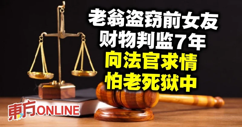老翁盜竊前女友財物判監7年　向法官求情怕老死獄中