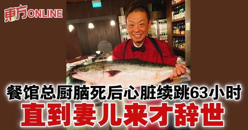 餐館總廚腦死後心臟續跳63小時　直到妻兒來才辭世