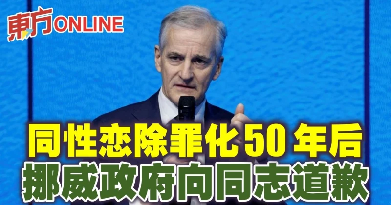同性戀除罪化50年後　挪威政府向同志道歉