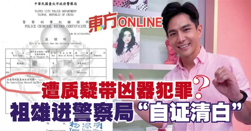遭質疑帶兇器犯罪？　祖雄進警察局「自證清白」