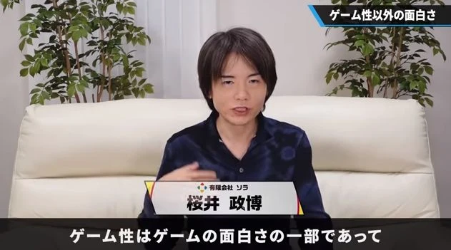 櫻井政博談遊戲性之外的樂趣引熱議 好玩的遊戲多樣化