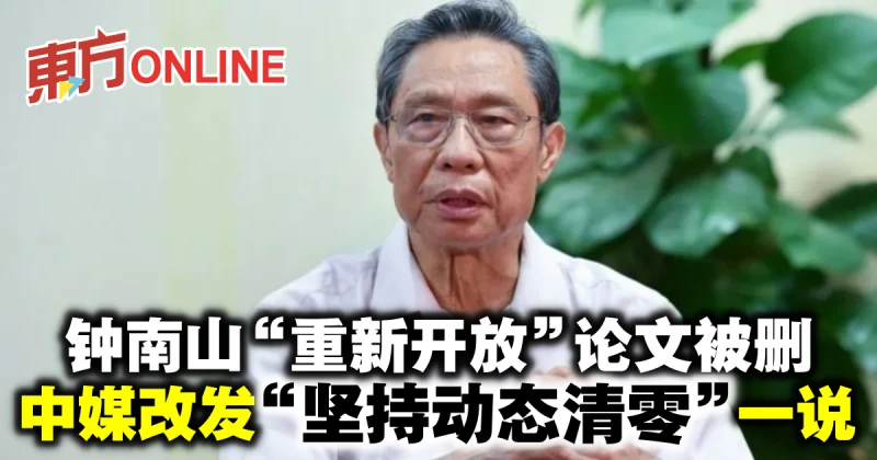 鍾南山「重新開放」論文被刪　中媒改發「堅持動態清零」一說
