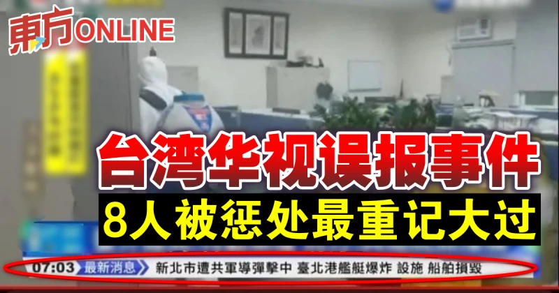 台灣華視誤報事件　8人被懲處最重記大過
