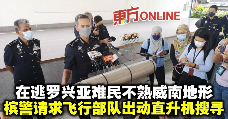在逃羅興亞難民不熟威南地形　檳警請求飛行部隊出動直升機搜尋