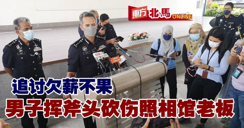 向前老闆追討欠薪不果　華男揮斧頭砍人