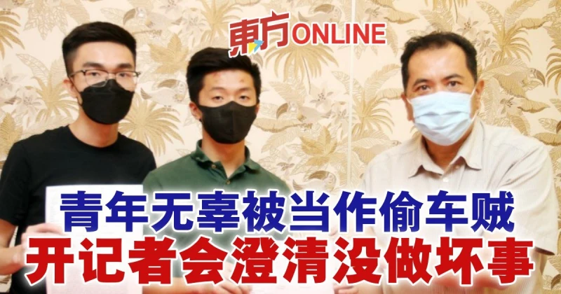 青年無辜被當作偷車賊　開記者會澄清沒做壞事