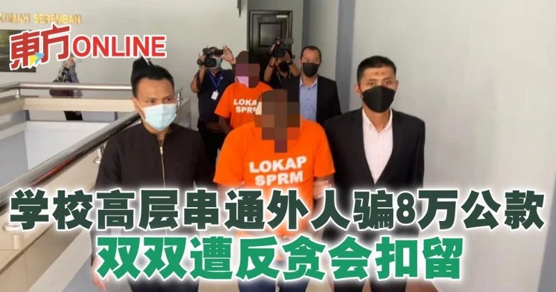 學校高層串通外人騙8萬公款　雙雙遭反貪會扣留