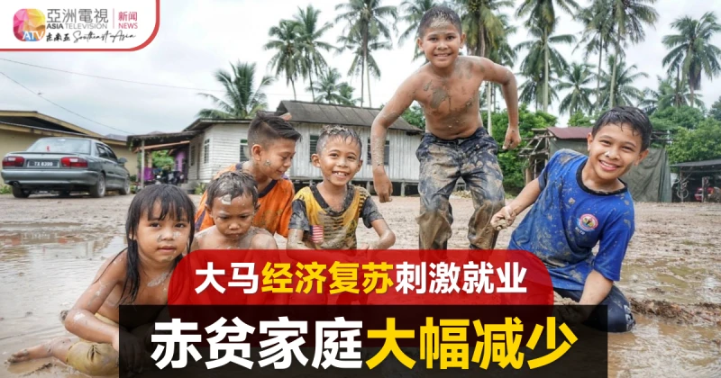經濟復甦刺激就業 大馬赤貧家庭銳減
