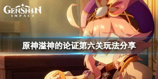 《原神》溢神的論證第六天怎麼玩？溢神的論證第六關玩法分享