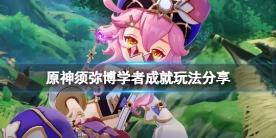 《原神》須彌博學者成就怎麼玩？須彌博學者成就玩法分享
