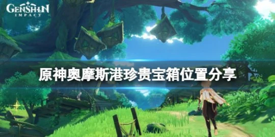 《原神》奧摩斯港珍貴寶箱在哪？奧摩斯港珍貴寶箱位置分享
