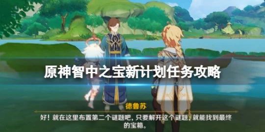《原神》智中之寶新計劃怎麼觸發？智中之寶新計劃任務攻略