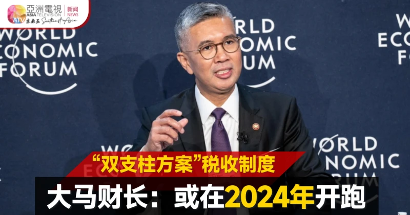 大馬財長：「雙支柱方案」或在2024年開跑