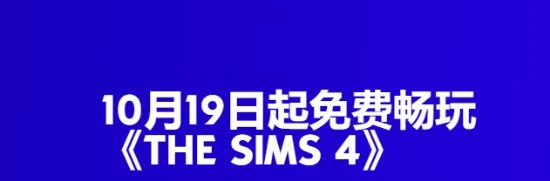 《模擬人生4》本體永久免費 買過本體的玩家將獲補償