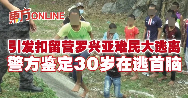 引發扣留營羅興亞難民大逃離　警方鑑定30歲在逃首腦