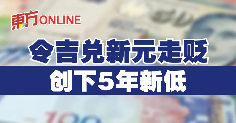 令吉兌新元走貶　創下5年新低