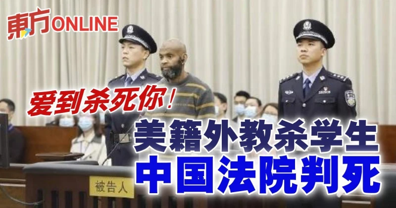 愛到殺死你！美籍外教殺學生　中國法院判死