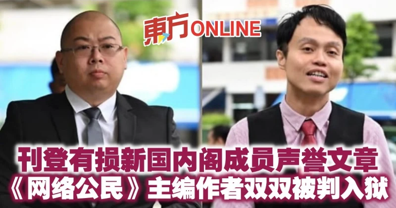 刊登有損新國內閣成員聲譽文章　《網絡公民》主編作者雙雙被判入獄