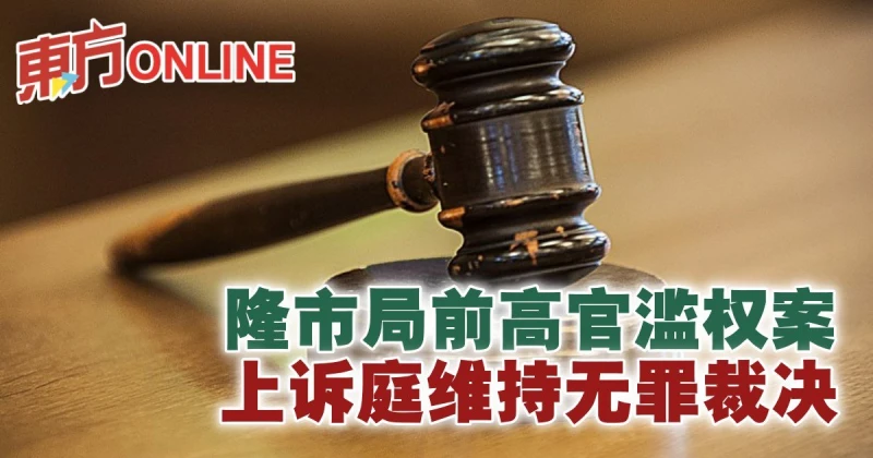 隆市局前高官濫權案　上訴庭維持無罪裁決