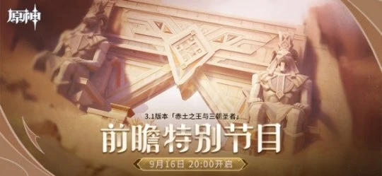 《原神》3.1版本前瞻直播時間介紹 3.1版本前瞻直播什麼時候開？