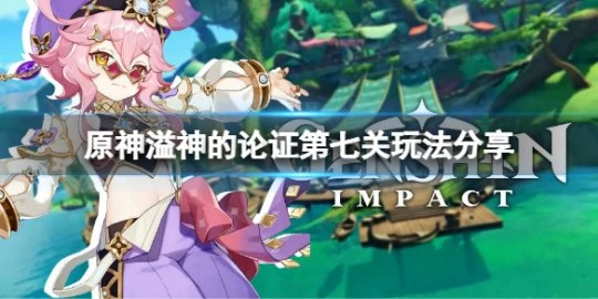 《原神》溢神的論證第七天怎麼玩？溢神的論證第七關玩法分享