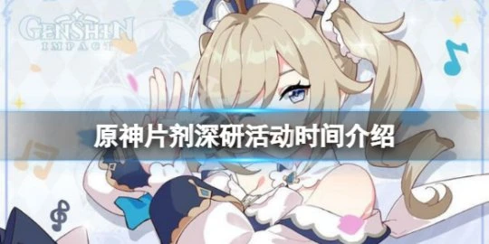 《原神》片劑深研活動時間介紹 片劑深研活動什麼時候開？