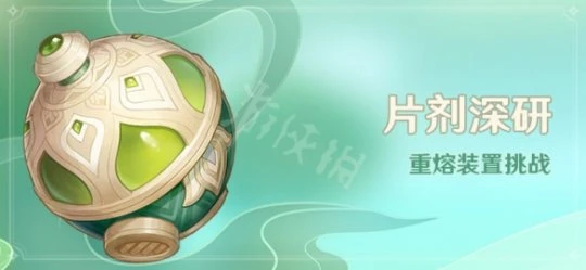 《原神》片劑深研活動時間介紹 片劑深研活動什麼時候開？