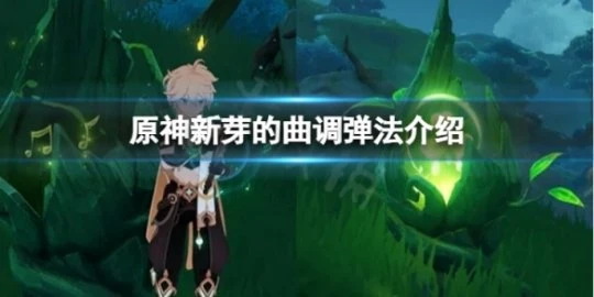 《原神》新芽的曲調怎麼彈？新芽的曲調彈法介紹
