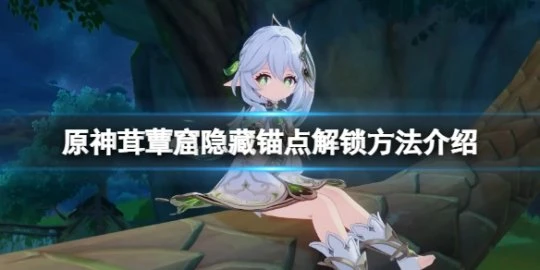 《原神》茸蕈窟隱藏錨點怎麼解鎖？茸蕈窟隱藏錨點解鎖方法介紹