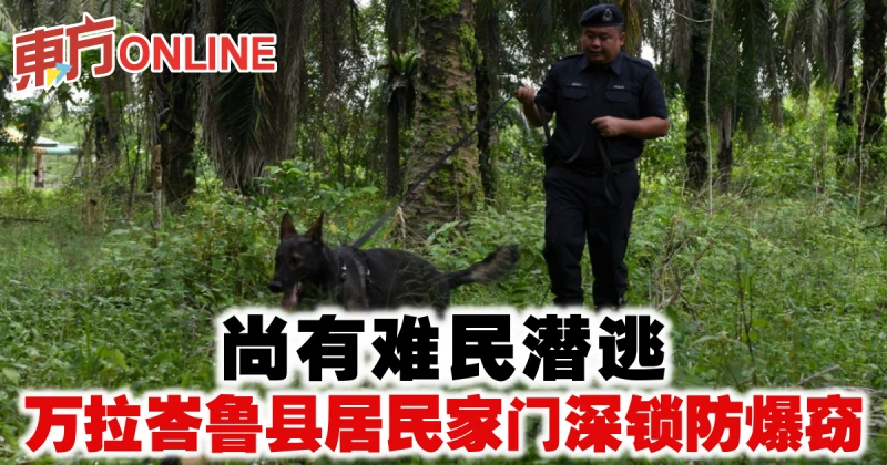 尚有難民潛逃　萬拉峇魯縣居民家門深鎖防爆竊
