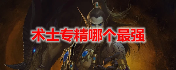 魔獸世界10.0術士專精哪個最強