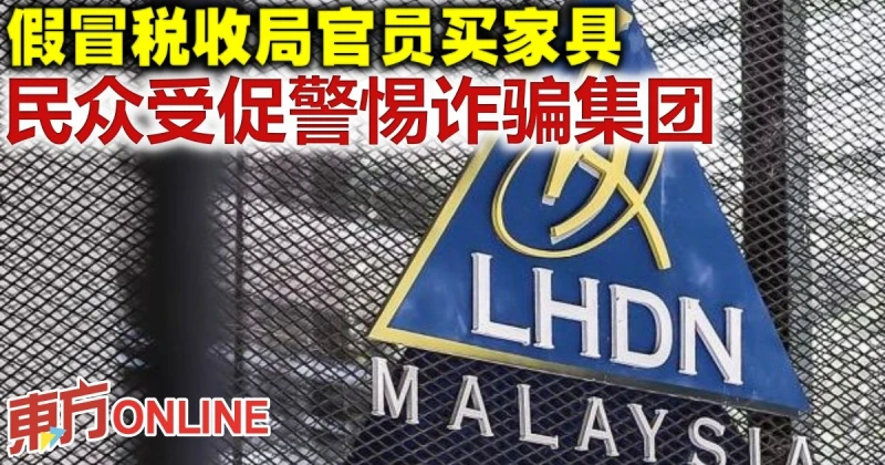 假冒稅收局官員買家具　民眾受促警惕詐騙集團    