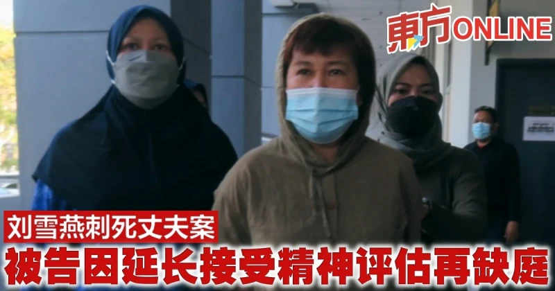 劉雪燕刺死丈夫案　被告因延長接受精神評估再缺庭