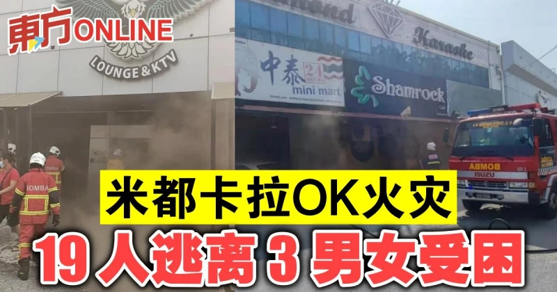 米都卡拉OK火災　19人逃離3男女受困