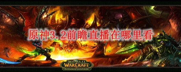 原神3.2前瞻直播在哪裡看