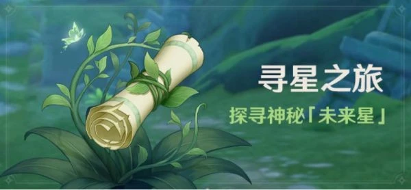 原神尋星之旅活動規則介紹