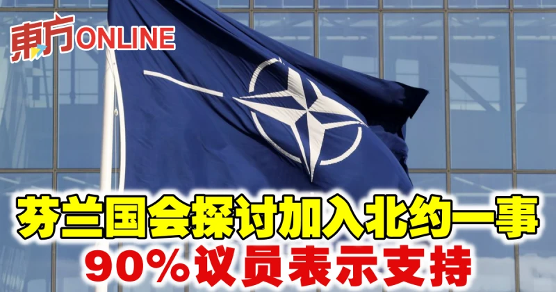 芬蘭國會探討加入北約一事　90%議員表示支持