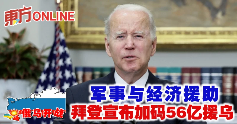 【俄烏開戰】軍事與經濟援助　拜登宣布加碼56億援烏