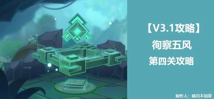 原神徇察五風第四關攻略