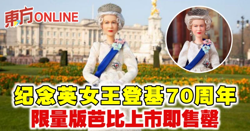 紀念英女王登基70周年　限量版芭比上市即售罄