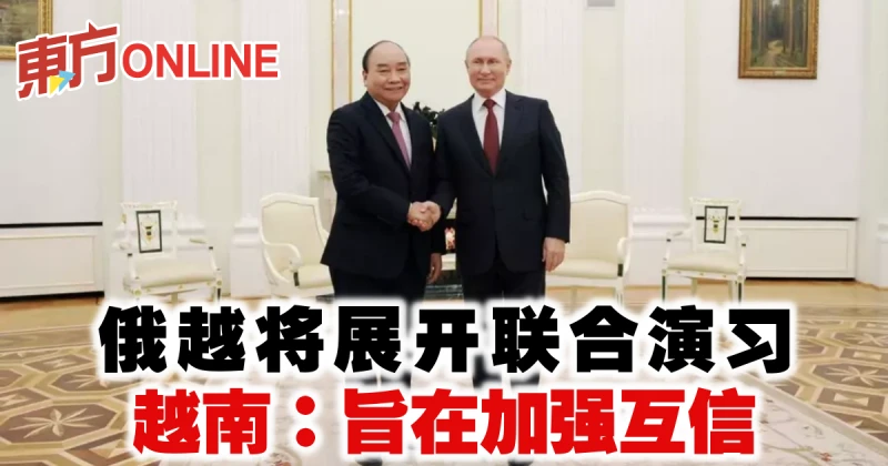 俄越將展開聯合演習　越南：旨在加強互信